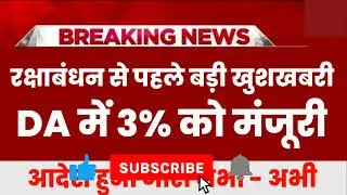 DA में 3% को मंजूरी आदेश हुआ जारी , DA July 2024 , DA arrear , dearness allowance July 2024