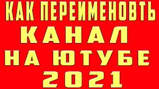 Как Поменять Название Канала на Youtube. Как Поменять Имя Канала Ютуб .Как Изменить Ник Канала Ютуб