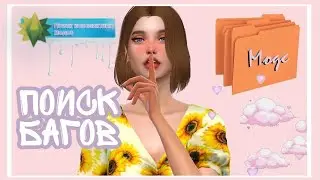 Как проверить моды? |Sims 4| Какую программу использовать для поиска конфликтных модов или очистки?