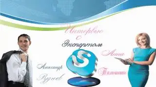 Александр Руднев и Анна Тимошенко - Интервью