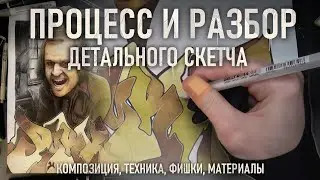 ПРОЦЕСС И РАЗБОР ДЕТАЛЬНОГО СКЕТЧА | КОМПОЗИЦИЯ, ФИШКИ, МАТЕРИАЛЫ | Граффити скетчинг