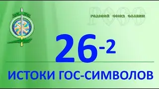 о возникновении символов России, имеющих отношение к государству и власти