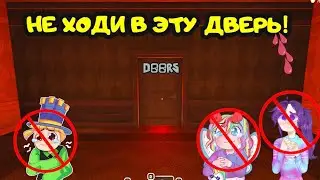 100 дверей НО НЕ ПРОЙТИ! Doors roblox ОБНОВЛЕНИЕ! Новые СЕКРЕТЫ ДОРС куда попали ПАПА и ДОЧКИ!