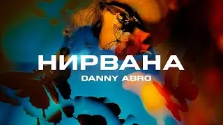 DANNY ABRO - Нирвана (Премьера песни, 2023)