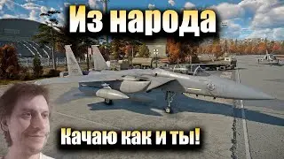 War Thunder- Шортс стрим, Смотри как качаю технику