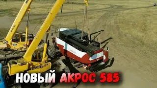 Разгружаем НОВЫЙ АКРОС 585 И СРАЗУ В ПОЛЕ