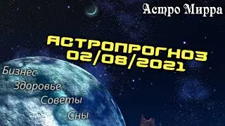 Астропрогноз на 02.08.2021 | Лунный календарь сделает вас более успешными | август 2021 | гороскоп