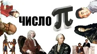 ЧИСЛО  π / Краткая история числа пи