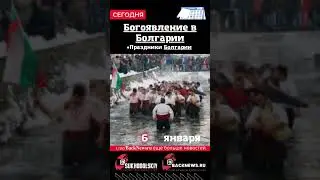 Сегодня, 6 января , в этот день отмечают праздник, Богоявление в Болгарии