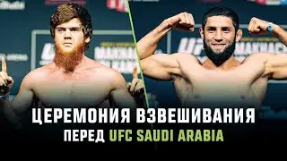 Церемония взвешивания UFC Saudi Arabia