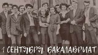 1 сентября. Бакалавриат