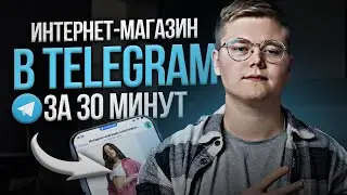 КАК СОЗДАТЬ МАГАЗИН В TELEGRAM за 30 минут?! [Как СОЗДАТЬ интернет-магазин в Telegram?]