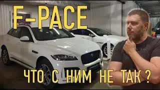 Первичный осмотр Jaguar F-Pace за 2.600тр