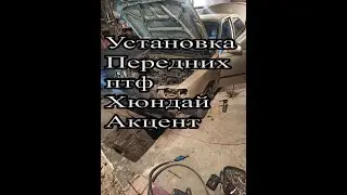 Установка и подключения передних птф Hynday Accent Tagaz