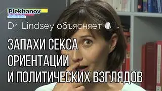 Запахи секса ориентации и политических взглядов Dr  Lindsey объясняет 🥼🩺