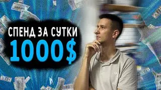 Как байеру выйти на спенд 1000$ В СУТКИ