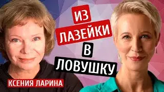 Из лазейки в ловушку. Ксения Ларина @xlarina / Татьяна Лазарева