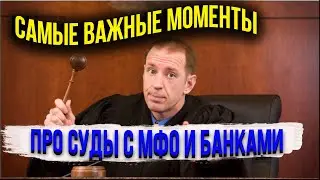 СУД С МФО И БАНКОМ-ЧТО ДЕЛАТЬ ЕСЛИ СДЕЛАЛИ СУДЕБНЫЙ ПРИКАЗ ИЛИ ПОДАЛИ ИСКОВОЕ ЗАЯВЛЕНИЕ