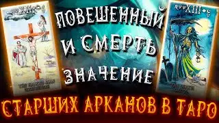 ИЗУЧАЕМ ТАРО: Значение Старших Арканов: Повешенный и Смерть. Карина Таро. #школатаро