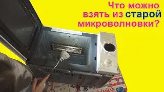 Полезные запчасти из старой микроволновки для DIY. Извлекаем трансформатор, моторчик, тэны ...