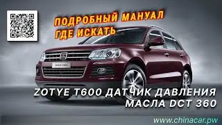 Zotye T600, где искать датчик давления масла DCT 360 #chinacarpw