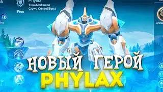 НОВЫЙ ГЕРОЙ ФИЛАКС. ТАНК\СТРЕЛОК - Mobile Legends