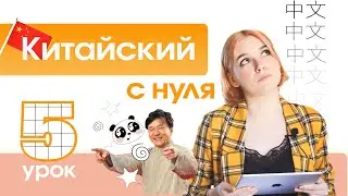 Китайский с нуля. Урок 5. ФИНАЛИ.