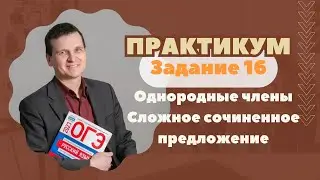 Однородные члены. Сложное сочиненное предложение | Задание №16 | Практикум