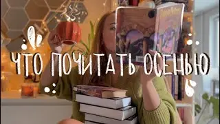 Что почитать осенью | Осенние книги