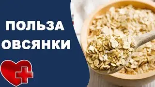 Почему нужно есть овсянку? Повышает или понижает давление овсянка и какова ее польза при гипертонии?