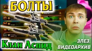 Warface: ЭЛЕЗ VS Клан АСПИД. С КАЛИКАМИ НА БОЛТАХ | Элез. Видеоархив