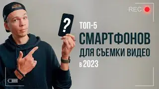 ТОП-5 смартфонов для съемки видео в 2023 году. Какой телефон купить для съемки видео?