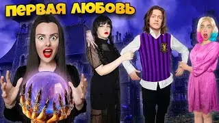 СЕМЕЙКА АДДАМС В РЕАЛЬНОЙ ЖИЗНИ! ** Новый парень УЭНСДЕЙ и ИНИД **