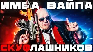 КАЛАШ СКУФА - СКУФЛАШНИКОВ