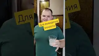 для выведения и разжежения мокроты