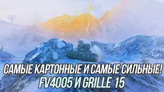 Самые сильные ПТ-САУ 10 уровня! | FV4005 и Grille 15 | Wot Blitz