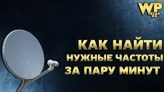 Как найти нужные спутниковые частоты за пару минут.