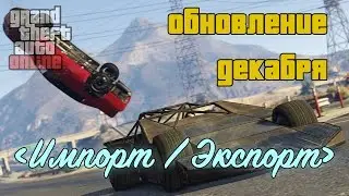 GTA Online: Обновление Импорт/Экспорт 1.37