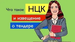 Тендеры: Как выглядит объявление о тендере и что такое НЦК /Госзакупки с нуля