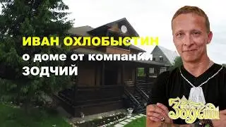 Иван Охлобыстин о доме от компании Зодчий