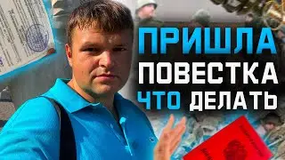 Мобилизация в России 2022. Что делать если пришла повестка из военкомата