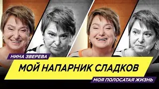 Мой напарник Сладков | Нина Зверева 