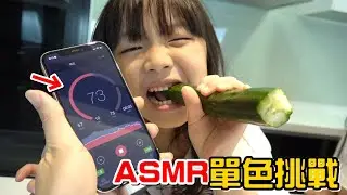 （ASMR挑戰 EP.2）ASMR單色挑戰，只能選自己的顏色看誰的聲音最大聲!