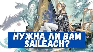 Нужна ли вам Saileach? Предварительный обзор персонажа | Arknights