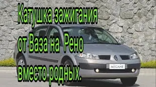 Ставлю на Рено Меган одну катушку от Ваза вместо родных