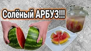 ТЕСТЬ научил!!! Update  🍉Самый ВКУСНЫЙ рецепт засолки! Как засолить АРБУЗ кусочками в банке?