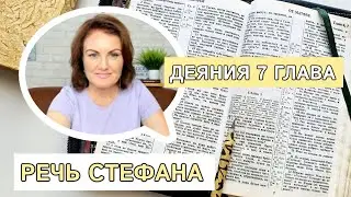 РАЗБОР Деяний 7 | Речь Стефана 📖 Изучение Библии