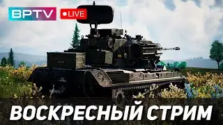 Играю с подписчиками | WAR THUNDER