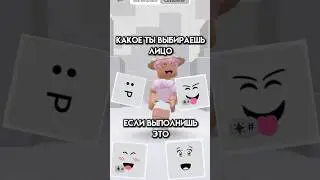 Я уже выбрал,а ты? #roblox #игра #смешное #интересное #роблокс