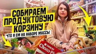 продуктовая корзина на НАБОРЕ массы|что я ем